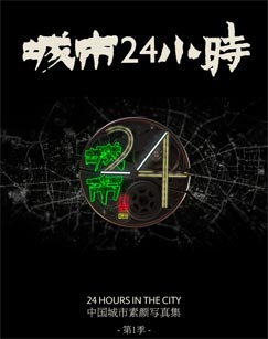 城市24小时 第01集