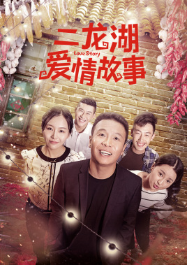 二龙湖爱情故事（2018） 第13集(大结局)