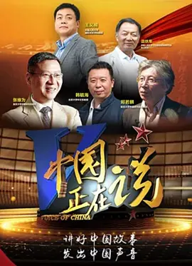 中国正在说 第二季 第20210101期