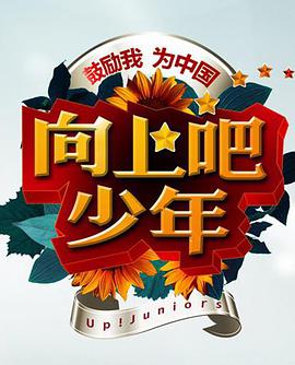 向上吧！少年 第20210314期