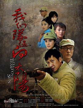 我们队伍向太阳（2010） 第30集(大结局)