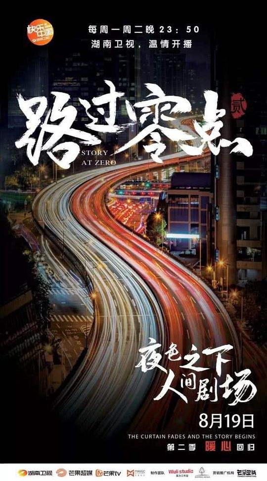 路过零点 第02集