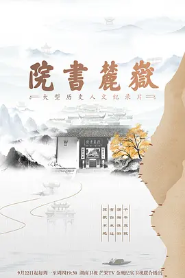 岳麓书院 第03集