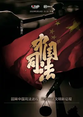 中国司法 第03集