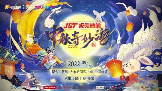 中秋奇妙游2022 第01期