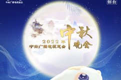 极慕爱之夜——2022广东卫视中秋晚会(大结局)