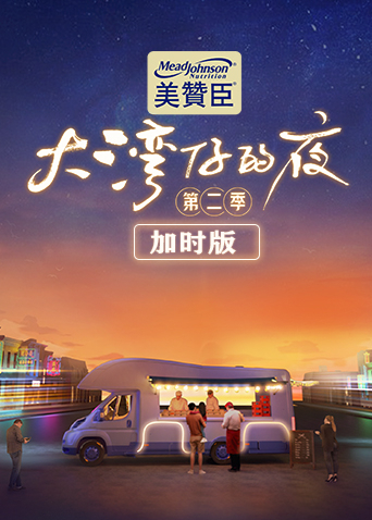 大湾仔的夜第二季 加时版(全集)