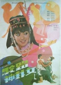 驼路神卦女