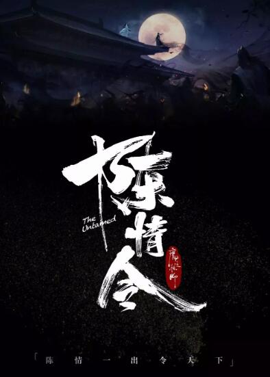 陈情令 第05集