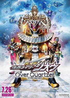 剧场版 假面骑士时王 Over Quartzer