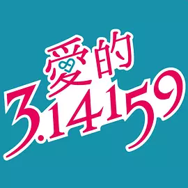 爱的3.14159 25