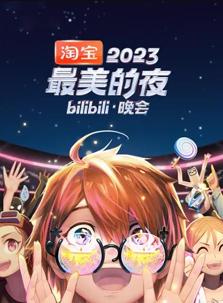 2023最美的夜bilibili晚会 第02集