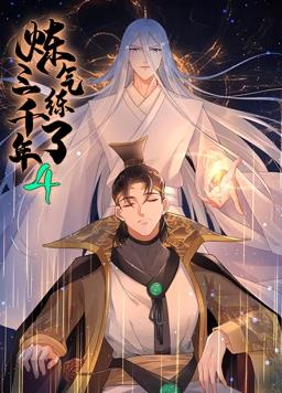 炼气练了三千年动态漫画第4季 第39集