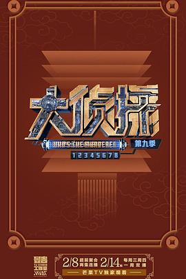 大侦探第九季 20240208上