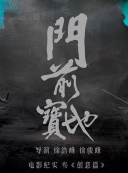 门前宝地纪实：创意篇