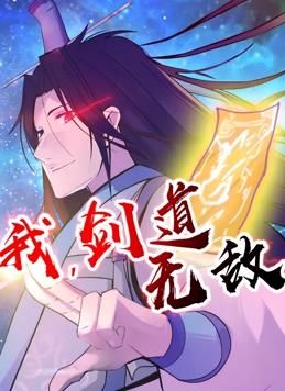 我，剑道无敌动态漫画 第11集