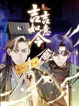 吉吉如意令动态漫画第1季 第14集