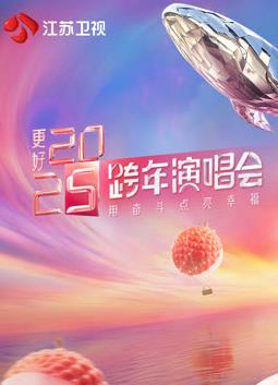 2025江苏卫视跨年晚会